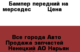 Бампер передний на мерседес A180 › Цена ­ 3 500 - Все города Авто » Продажа запчастей   . Ненецкий АО,Нарьян-Мар г.